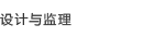 设计与监理