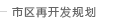 市区再开发规划