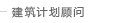 建筑计划顾问