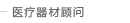 医疗器材顾问