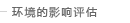 环境的影响评估