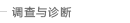 调查与诊断