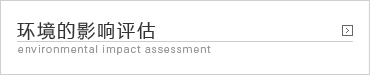 环境的影响评估