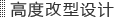 高度改型设计