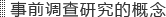 事前调查研究的概念