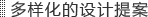 多样化的设计提案
