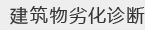 建筑物劣化诊断