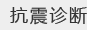 抗震诊断