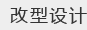 改型设计