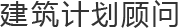建筑计划顾问