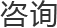 咨询