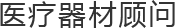 医疗器材顾问
