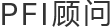 PFI 顾问