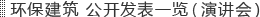 环保建筑　公开发表一览（演讲会）