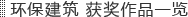 环保建筑 获奖作品一览