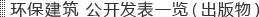 环保建筑　公开发表一览（出版物）