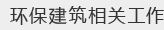 环保建筑相关工作