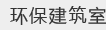 环保建筑室