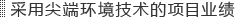 采用尖端环境技术的项目业绩