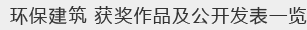 环保建筑 获奖作品及公开发表一览