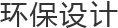 环保设计