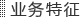 业务特点