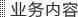 业务内容