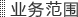 业务范围
