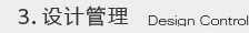 3．设计管理  Design Control