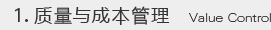 1．质量与成本管理 Value Control