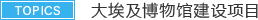 TOPICS 大埃及博物馆建设项目