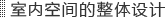 室内空间的整体设计