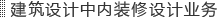 建筑设计中内装修设计业务