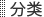 分类