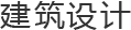 建筑设计
