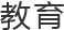 教育