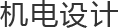 机电设计