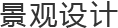 景观设计
