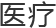 医疗