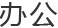 办公