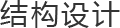结构设计