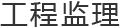工程监理