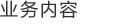 业务内容