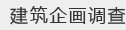 建筑企画调查