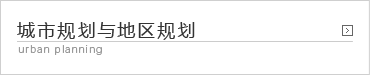 城市规划与地区规划