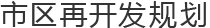 市区再开发规划