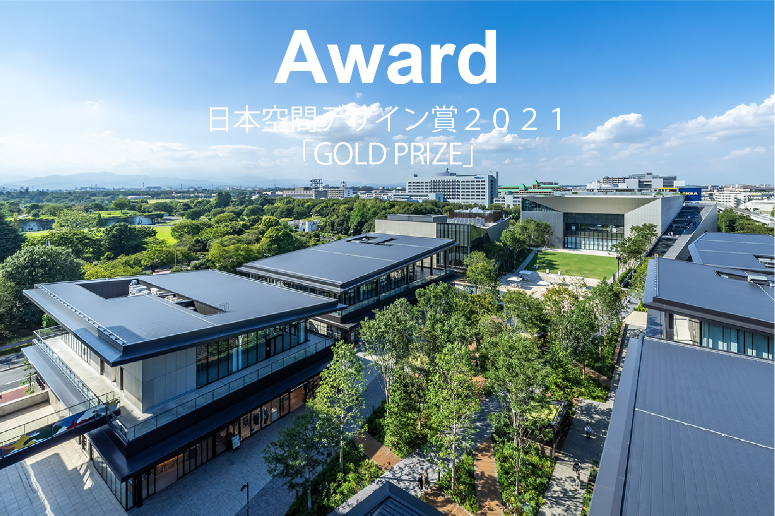 株式会社 山下設計 建築・都市・環境の未来を切り開くプロフェッショナル 株式会社山下設計